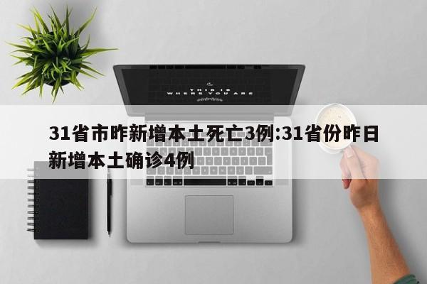 31省市昨新增本土死亡3例:31省份昨日新增本土确诊4例
