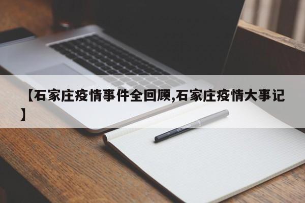 【石家庄疫情事件全回顾,石家庄疫情大事记】