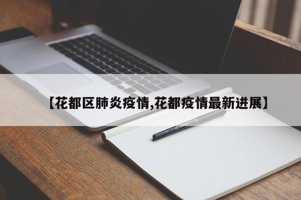 【花都区肺炎疫情,花都疫情最新进展】
