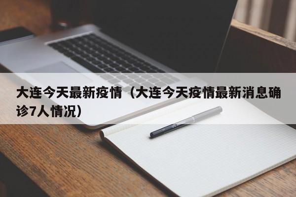 大连今天最新疫情(大连今天疫情最新消息确诊7人情况)