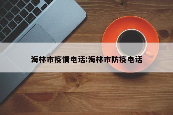 海林市疫情电话:海林市防疫电话