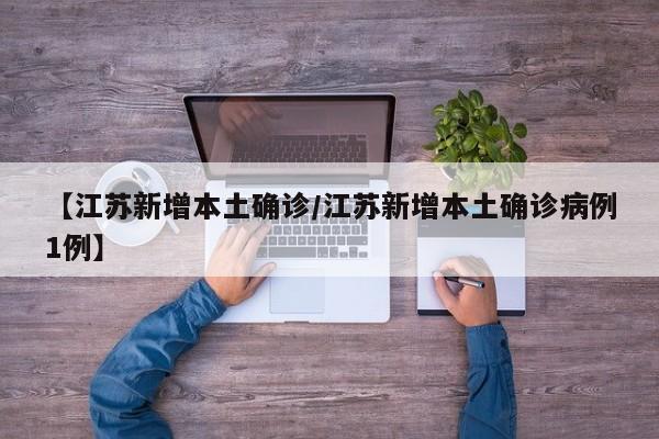 【江苏新增本土确诊/江苏新增本土确诊病例1例】