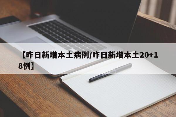 【昨日新增本土病例/昨日新增本土20+18例】