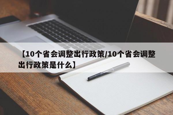 【10个省会调整出行政策/10个省会调整出行政策是什么】