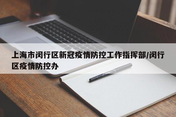 上海市闵行区新冠疫情防控工作指挥部/闵行区疫情防控办