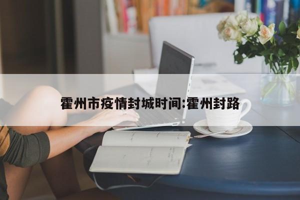 霍州市疫情封城时间:霍州封路