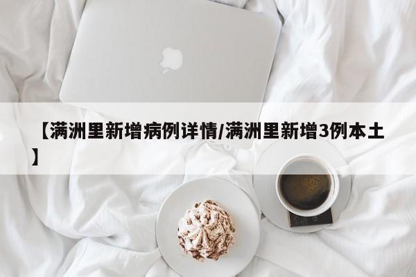 【满洲里新增病例详情/满洲里新增3例本土】