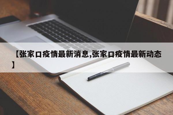 【张家口疫情最新消息,张家口疫情最新动态】