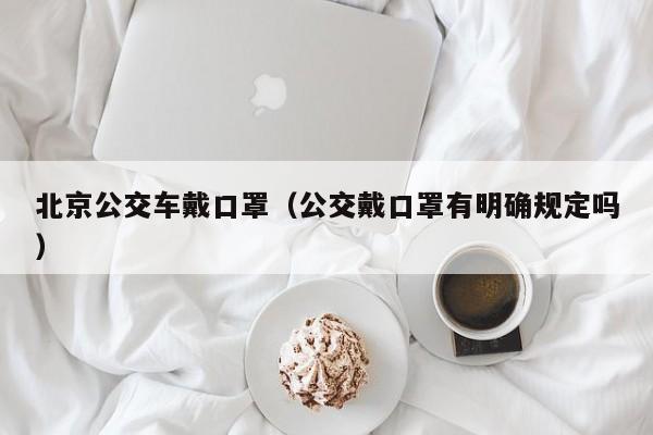 北京公交车戴口罩(公交戴口罩有明确规定吗)