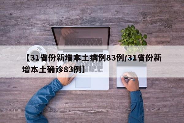 【31省份新增本土病例83例/31省份新增本土确诊83例】