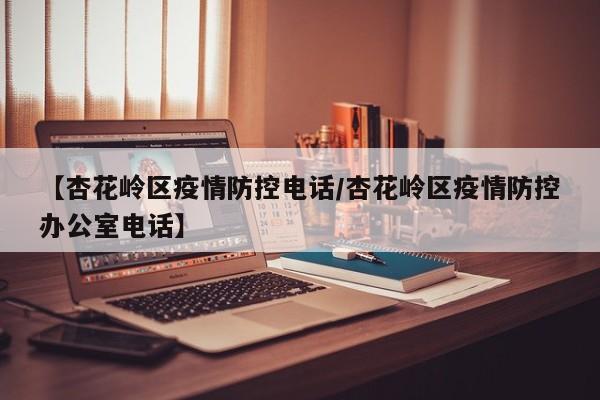 【杏花岭区疫情防控电话/杏花岭区疫情防控办公室电话】