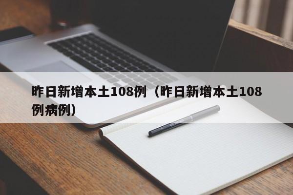 昨日新增本土108例(昨日新增本土108例病例)