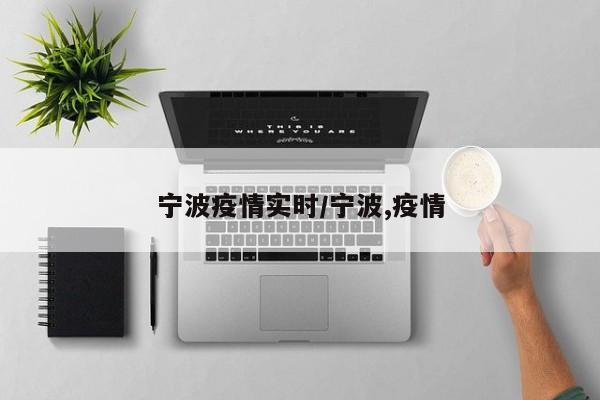 宁波疫情实时/宁波,疫情