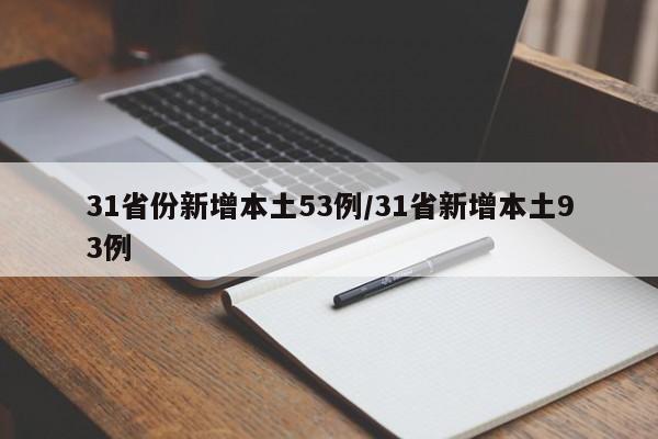31省份新增本土53例/31省新增本土93例