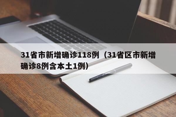 31省市新增确诊118例(31省区市新增确诊8例含本土1例)