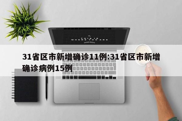 31省区市新增确诊11例:31省区市新增确诊病例15例