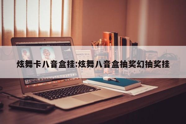 炫舞卡八音盒挂:炫舞八音盒抽奖幻抽奖挂