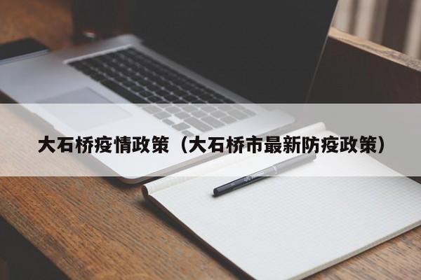 大石桥疫情政策(大石桥市最新防疫政策)
