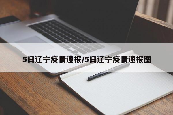 5日辽宁疫情速报/5日辽宁疫情速报图